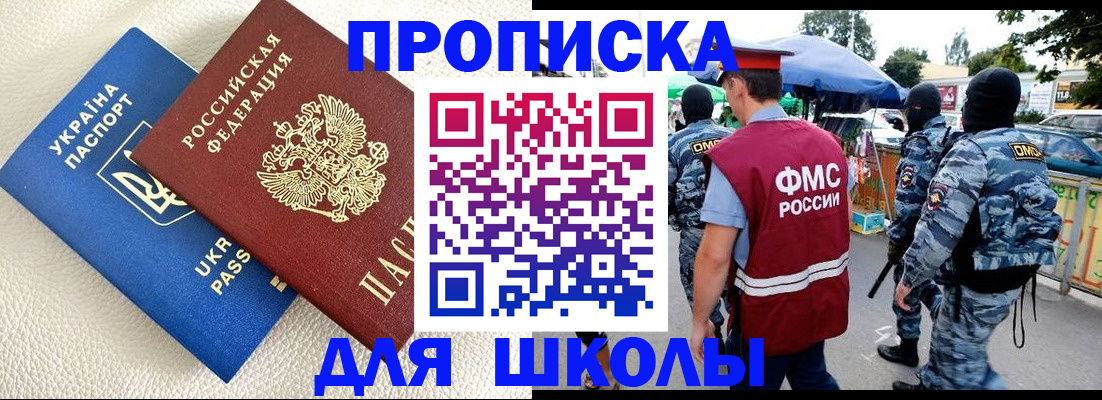 прописка для школы в Благодарном